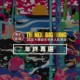 2020 大团诞生年终全收录