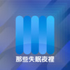 那些失眠的夜里