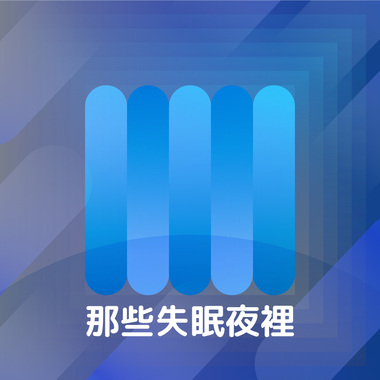 那些失眠的夜里