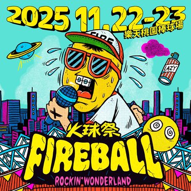 火球祭暖身歌单