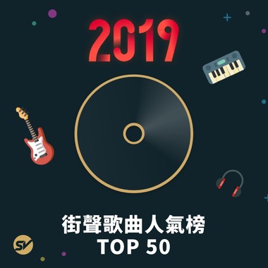 2019街声TOP50