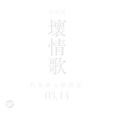 坏情歌
