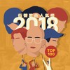 2018街声歌曲