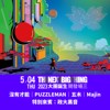 第一场大团诞生