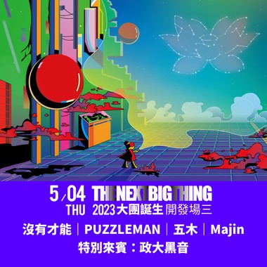第一场大团诞生