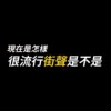 赞