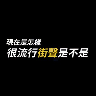 赞