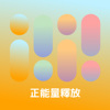 正能量释放
