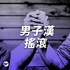 【摇滚】正港男子汉主题曲