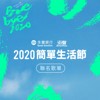 2020简单生活节