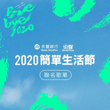 2020简单生活节