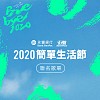 永丰Ｘ街声 2020 简单生活节联名歌单