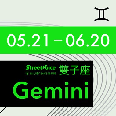 双子座♊ 5.21~6.20