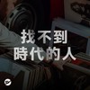 年轻该何去何从