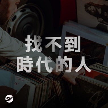 年轻该何去何从