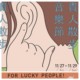 2020 LUCfest 贵人散步音乐节 精选歌单