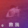 【救我】陪我渡过无助时的歌