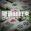 财运旺旺来 过年打牌集气歌曲