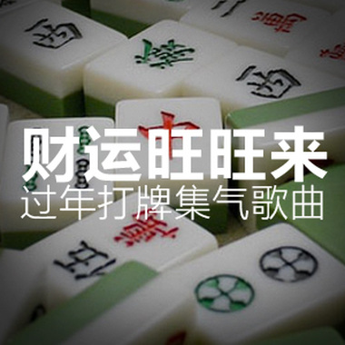 财运旺旺来 过年打牌集气歌曲