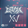 2024 第 15 届 金音创作奖推荐歌单