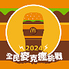 2024全民麦克疯挑战精选