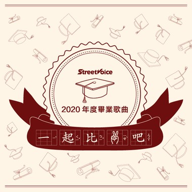 2020毕业歌
