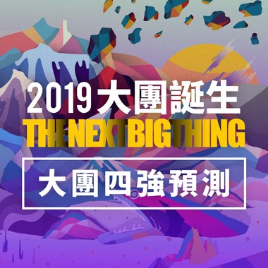 2019大团诞生