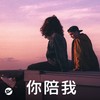 【你陪我】需要人陪时我都在