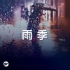 【雨季】下雨天很难不想到你