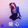 【开心】听了就开心的歌