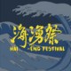 2020 海涌祭 Hái-éng Festival 暖身歌单