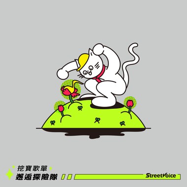 挖宝歌单