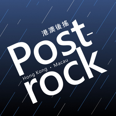 港澳Postrock