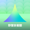 野营放著听