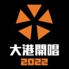 2022大港开唱