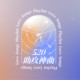 520 助攻神曲！