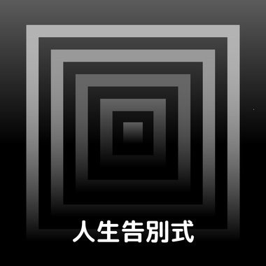 人生告别式