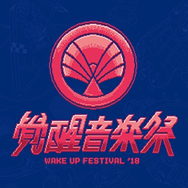 2018 Wake Up音乐祭预习歌单