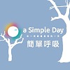 简单呼吸-2017 a Simple Day