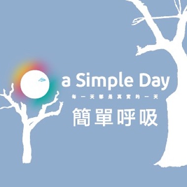 简单呼吸-2017 a Simple Day