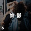 【慵懒】放松的午后歌单