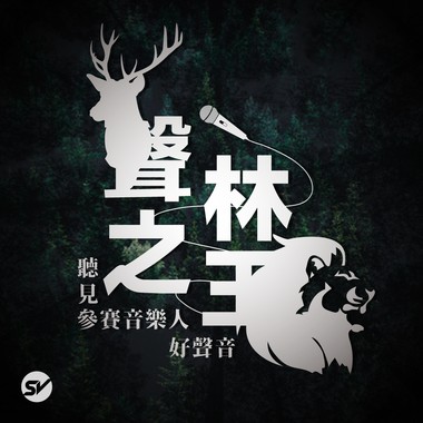 声林之王2