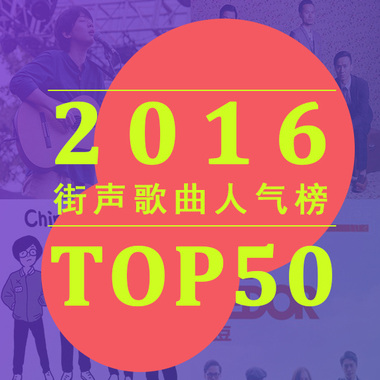 2016街声歌曲人气榜 Top50