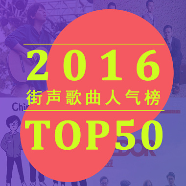 2016街声歌曲人气榜 Top50