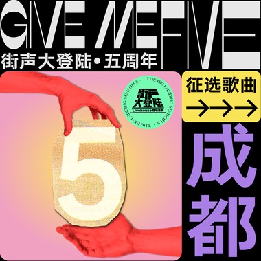 街声大登陆五周年 成都站