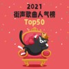 2021 街声歌曲人气榜 Top50