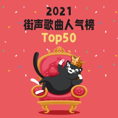 2021 街声歌曲人气榜 Top50