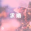 嫁给我吧! 11 首最浪漫求婚必胜歌曲