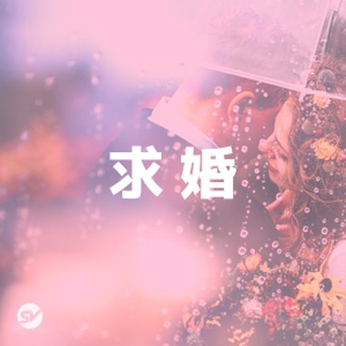 嫁给我吧! 11 首最浪漫求婚必胜歌曲