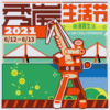 秀岸生活节